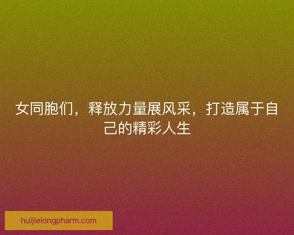 女同胞们，释放力量展风采，打造属于自己的精彩人生