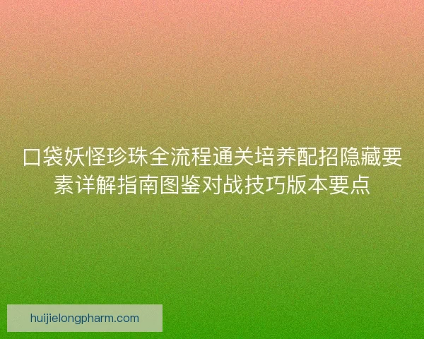 口袋妖怪珍珠全流程通关培养配招隐藏要素详解指南图鉴对战技巧版本要点