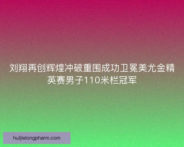 刘翔再创辉煌冲破重围成功卫冕美尤金精英赛男子110米栏冠军 刘翔再创辉煌冲破重围成功卫冕美尤金精英赛男子110米栏冠军